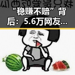 “稳赚不赔”背后：5.6万网友卷入的酒水竞拍骗局曝光！🕵️‍♂️