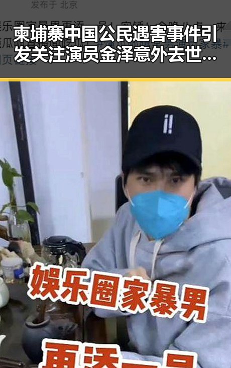 柬埔寨中国公民遇害事件引发关注 演员金泽意外去世成焦点
