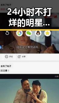 24小时不打烊的明星黑料曝光,高额寿险陷“非法提款机”疑云与台胞微短剧参与新途径