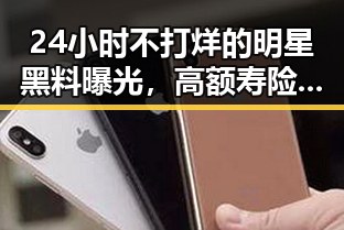 24小时不打烊的明星黑料曝光,高额寿险陷“非法提款机”疑云与台胞微短剧参与新途径