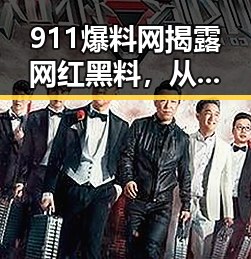 911爆料网揭露网红黑料,从人造大米争议到酒水传销骗局双重冲击