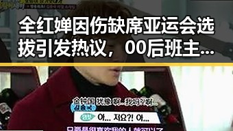 全红婵因伤缺席亚运会选拔引发热议,00后班主任带领垫底班夺冠故事令人震惊