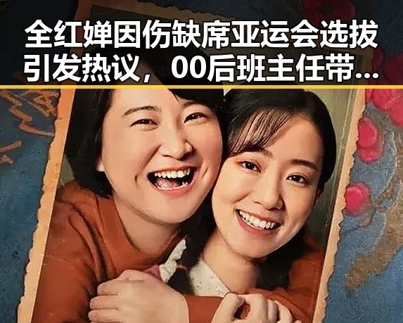 全红婵因伤缺席亚运会选拔引发热议,00后班主任带领垫底班夺冠故事令人震惊