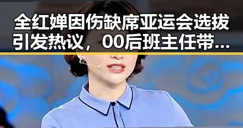 全红婵因伤缺席亚运会选拔引发热议,00后班主任带领垫底班夺冠故事令人震惊