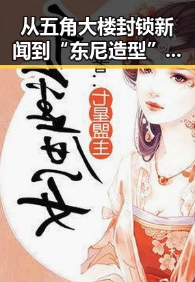 从五角大楼封锁新闻到“东尼造型”商标纷争 内地明星黑料曝光引发热议