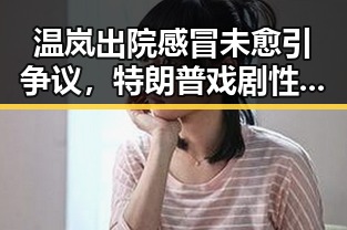 温岚出院感冒未愈引争议,特朗普戏剧性一幕让人震惊