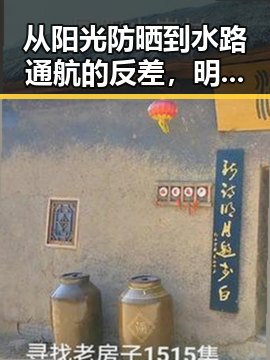从阳光防晒到水路通航的反差,明星八卦与基础建设背后隐藏的生活细节