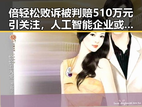 倍轻松败诉被判赔510万元引关注，人工智能企业或迎新变局