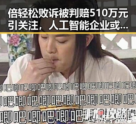 倍轻松败诉被判赔510万元引关注，人工智能企业或迎新变局