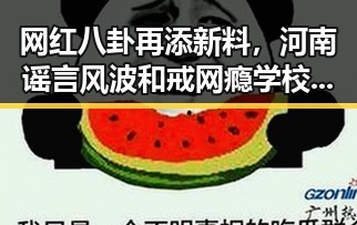 网红八卦再添新料,河南谣言风波和戒网瘾学校背后真相