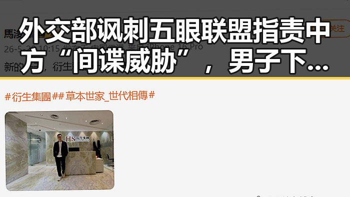外交部讽刺五眼联盟指责中方“间谍威胁”,男子下载交友App被骗15万元事件引发关注