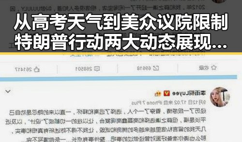 从高考天气到美众议院限制特朗普行动两大动态展现热点变迁