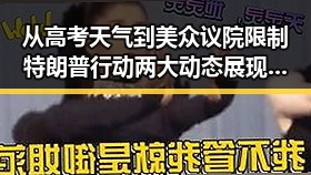 从高考天气到美众议院限制特朗普行动两大动态展现热点变迁