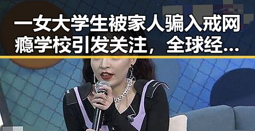 一女大学生被家人骗入戒网瘾学校引发关注,全球经济增速预期也被下调