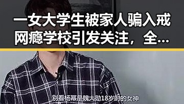 一女大学生被家人骗入戒网瘾学校引发关注,全球经济增速预期也被下调