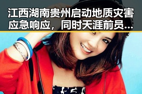 江西湖南贵州启动地质灾害应急响应,同时天涯前员工揭露平台重启伤害用户情怀