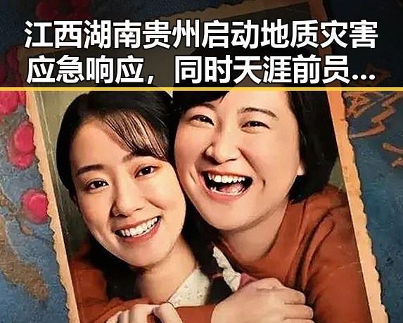 江西湖南贵州启动地质灾害应急响应,同时天涯前员工揭露平台重启伤害用户情怀