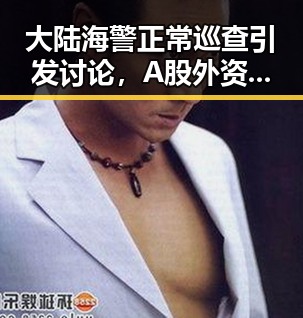 大陆海警正常巡查引发讨论,A股外资持续加码硬科技展现信心