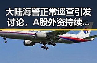 大陆海警正常巡查引发讨论,A股外资持续加码硬科技展现信心