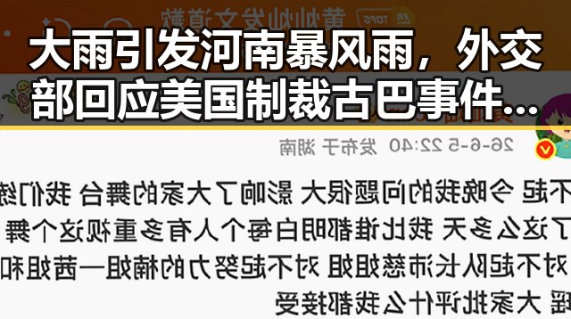 大雨引发河南暴风雨,外交部回应美国制裁古巴事件黑料911每日爆料