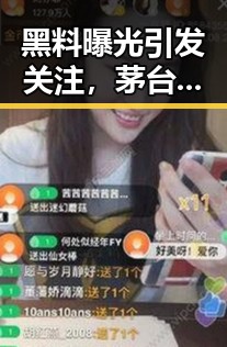 黑料曝光引发关注,茅台礼盒涨价与劳动者权益新规齐登场