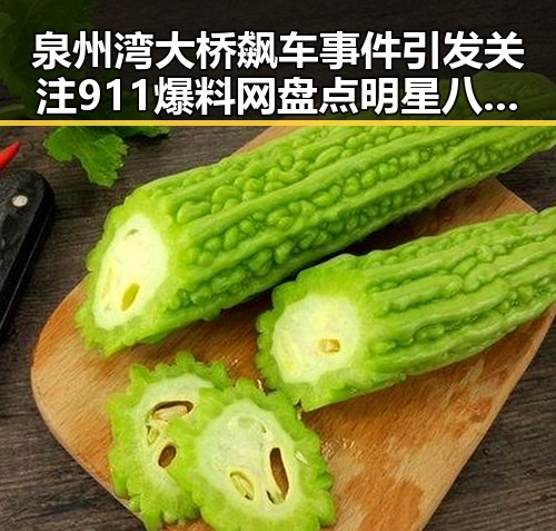泉州湾大桥飙车事件引发关注 911爆料网盘点明星八卦中的高速惊魂